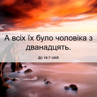 Picture 06 - Дії 19:7 UKR - А всіх їх було чоловіка з - Bible Verse Picture