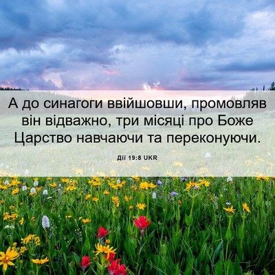 Picture 06 - Дії 19:8 UKR - А до синагоги ввійшовши, - Bible Verse Picture