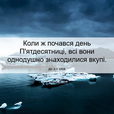 Picture 06 - Дії 2:1 UKR - Коли ж почався день - Bible Verse Picture