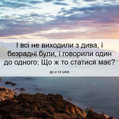 Picture 06 - Дії 2:12 UKR - І всі не виходили з дива, і - Bible Verse Picture