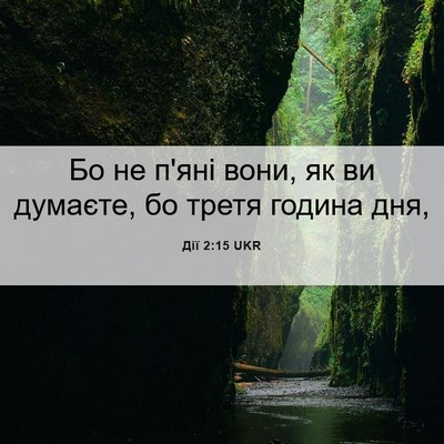 Picture 06 - Дії 2:15 UKR - Бо не п'яні вони, як ви - Bible Verse Picture