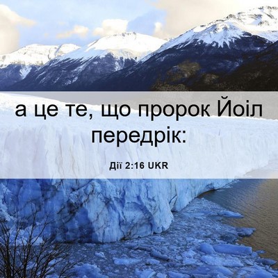 Picture 06 - Дії 2:16 UKR - а це те, що пророк Йоіл - Bible Verse Picture
