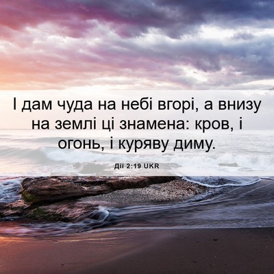 Picture 06 - Дії 2:19 UKR - І дам чуда на небі вгорі, а - Bible Verse Picture