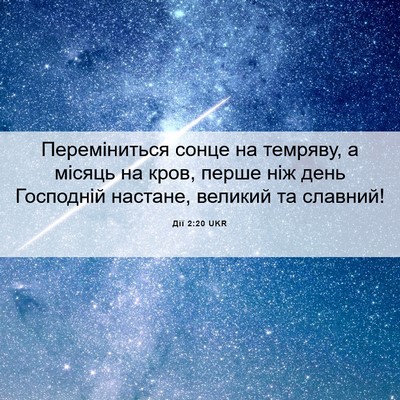 Picture 06 - Дії 2:20 UKR - Переміниться сонце на - Bible Verse Picture