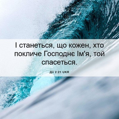 Picture 06 - Дії 2:21 UKR - І станеться, що кожен, хто - Bible Verse Picture