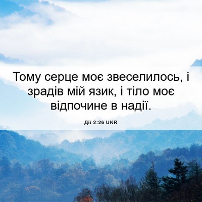 Picture 06 - Дії 2:26 UKR - Тому серце моє - Bible Verse Picture