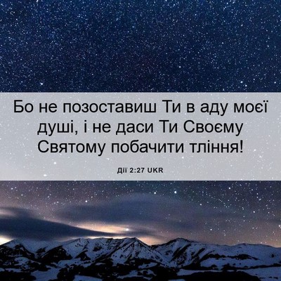 Picture 06 - Дії 2:27 UKR - Бо не позоставиш Ти в аду - Bible Verse Picture