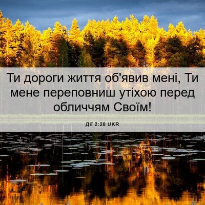 Picture 06 - Дії 2:28 UKR - Ти дороги життя об'явив - Bible Verse Picture