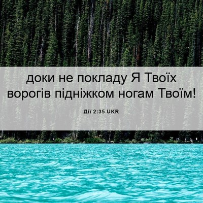Picture 06 - Дії 2:35 UKR - доки не покладу Я Твоїх - Bible Verse Picture