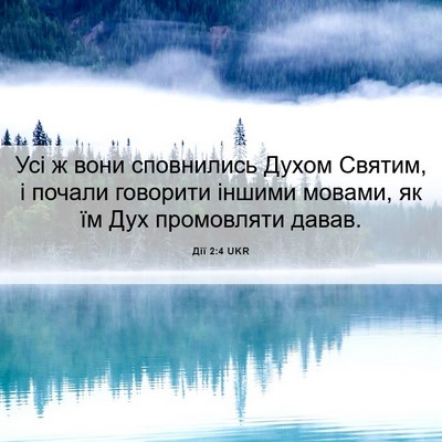 Picture 06 - Дії 2:4 UKR - Усі ж вони сповнились - Bible Verse Picture