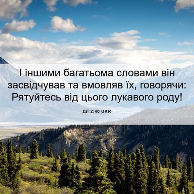 Picture 06 - Дії 2:40 UKR - І іншими багатьома словами - Bible Verse Picture