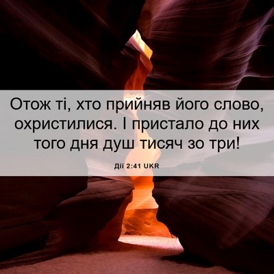 Picture 06 - Дії 2:41 UKR - Отож ті, хто прийняв його - Bible Verse Picture