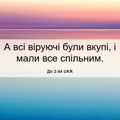 Picture 06 - Дії 2:44 UKR - А всі віруючі були вкупі, і - Bible Verse Picture