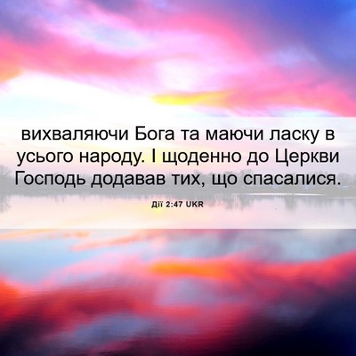 Picture 06 - Дії 2:47 UKR - вихваляючи Бога та маючи - Bible Verse Picture
