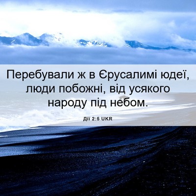 Picture 06 - Дії 2:5 UKR - Перебували ж в Єрусалимі - Bible Verse Picture