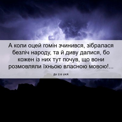 Picture 06 - Дії 2:6 UKR - А коли оцей гомін зчинився, - Bible Verse Picture