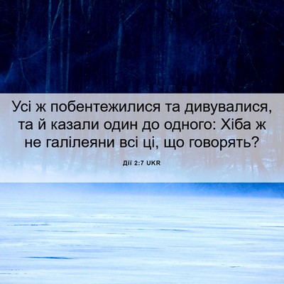 Picture 06 - Дії 2:7 UKR - Усі ж побентежилися та - Bible Verse Picture