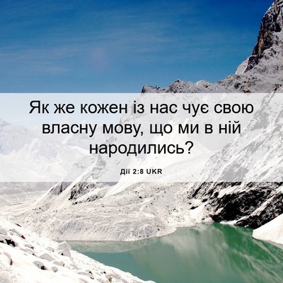 Picture 06 - Дії 2:8 UKR - Як же кожен із нас чує свою - Bible Verse Picture