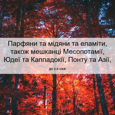 Picture 06 - Дії 2:9 UKR - Парфяни та мідяни та - Bible Verse Picture