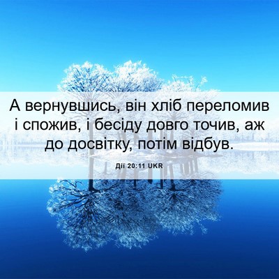 Picture 06 - Дії 20:11 UKR - А вернувшись, він хліб - Bible Verse Picture