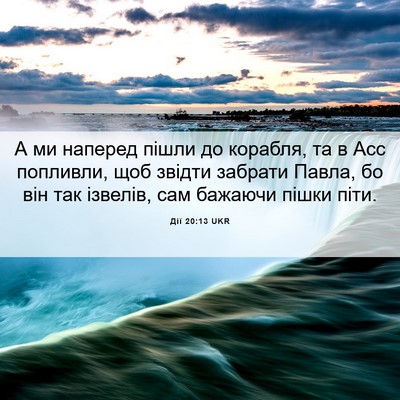 Picture 06 - Дії 20:13 UKR - А ми наперед пішли до - Bible Verse Picture
