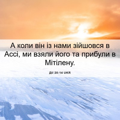Picture 06 - Дії 20:14 UKR - А коли він із нами зійшовся - Bible Verse Picture