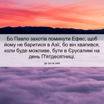 Picture 06 - Дії 20:16 UKR - Бо Павло захотів поминути - Bible Verse Picture