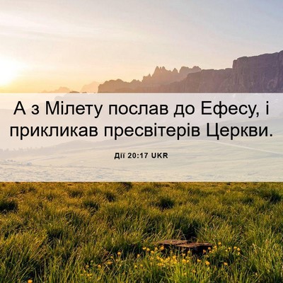 Picture 06 - Дії 20:17 UKR - А з Мілету послав до Ефесу, - Bible Verse Picture