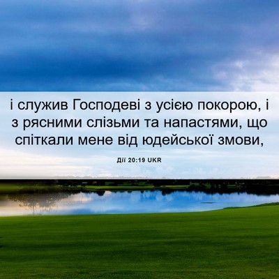 Picture 06 - Дії 20:19 UKR - і служив Господеві з усією - Bible Verse Picture
