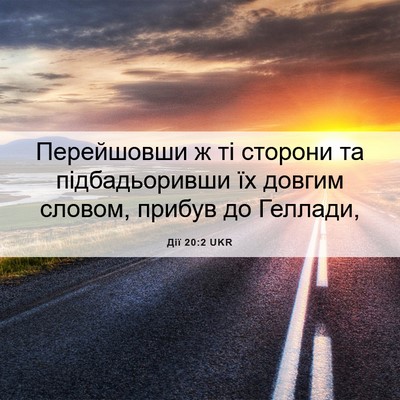 Picture 06 - Дії 20:2 UKR - Перейшовши ж ті сторони та - Bible Verse Picture