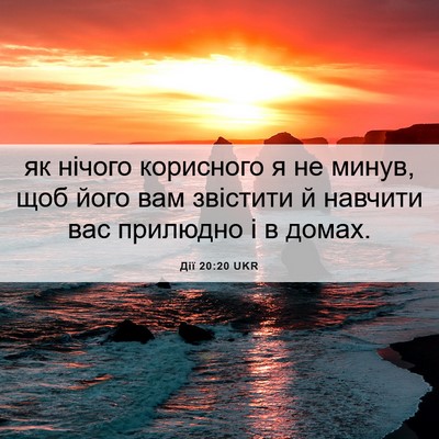 Picture 06 - Дії 20:20 UKR - як нічого корисного я не - Bible Verse Picture