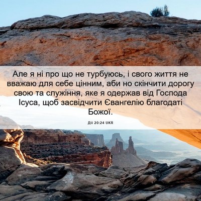 Picture 06 - Дії 20:24 UKR - Але я ні про що не турбуюсь, - Bible Verse Picture