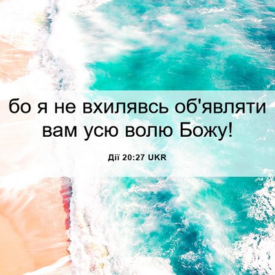 Picture 06 - Дії 20:27 UKR - бо я не вхилявсь об'являти - Bible Verse Picture