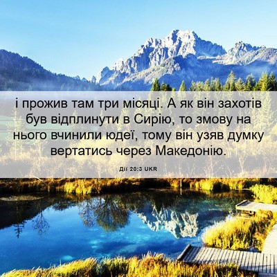 Picture 06 - Дії 20:3 UKR - і прожив там три місяці. А - Bible Verse Picture