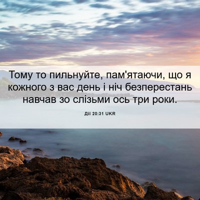 Picture 06 - Дії 20:31 UKR - Тому то пильнуйте, - Bible Verse Picture