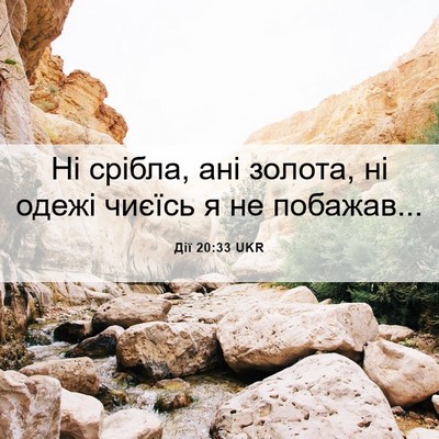 Picture 06 - Дії 20:33 UKR - Ні срібла, ані золота, ні - Bible Verse Picture