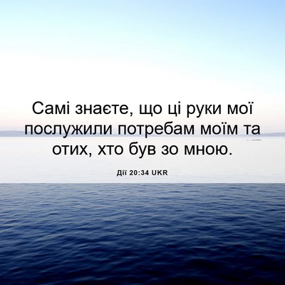 Picture 06 - Дії 20:34 UKR - Самі знаєте, що ці руки мої - Bible Verse Picture