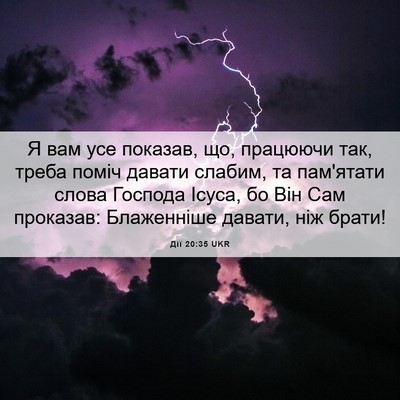 Picture 06 - Дії 20:35 UKR - Я вам усе показав, що, - Bible Verse Picture