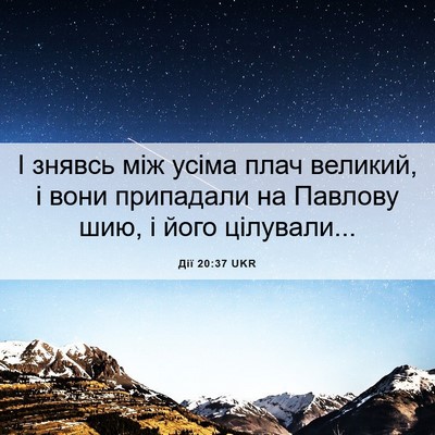 Picture 06 - Дії 20:37 UKR - І знявсь між усіма плач - Bible Verse Picture