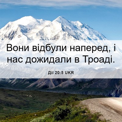 Picture 06 - Дії 20:5 UKR - Вони відбули наперед, і нас - Bible Verse Picture