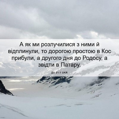 Picture 06 - Дії 21:1 UKR - А як ми розлучилися з ними - Bible Verse Picture