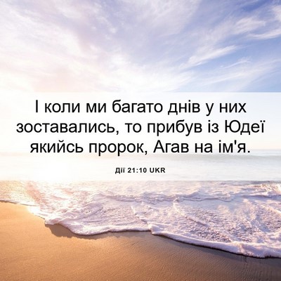 Picture 06 - Дії 21:10 UKR - І коли ми багато днів у них - Bible Verse Picture