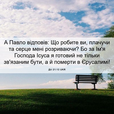 Picture 06 - Дії 21:13 UKR - А Павло відповів: Що робите - Bible Verse Picture