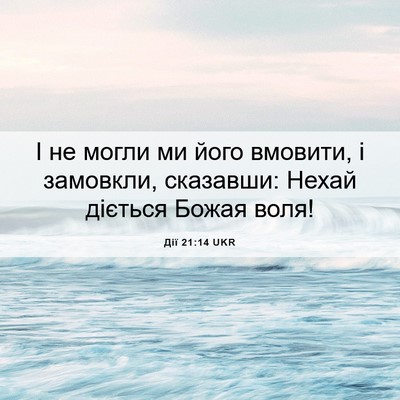 Picture 06 - Дії 21:14 UKR - І не могли ми його вмовити, - Bible Verse Picture