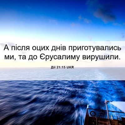 Picture 06 - Дії 21:15 UKR - А після оцих днів - Bible Verse Picture