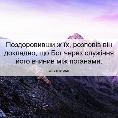 Picture 06 - Дії 21:19 UKR - Поздоровивши ж їх, - Bible Verse Picture