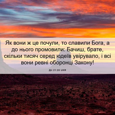 Picture 06 - Дії 21:20 UKR - Як вони ж це почули, то - Bible Verse Picture
