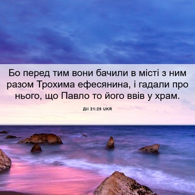 Picture 06 - Дії 21:29 UKR - Бо перед тим вони бачили в - Bible Verse Picture