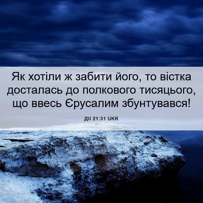 Picture 06 - Дії 21:31 UKR - Як хотіли ж забити його, то - Bible Verse Picture