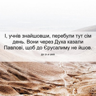 Picture 06 - Дії 21:4 UKR - І, учнів знайшовши, - Bible Verse Picture